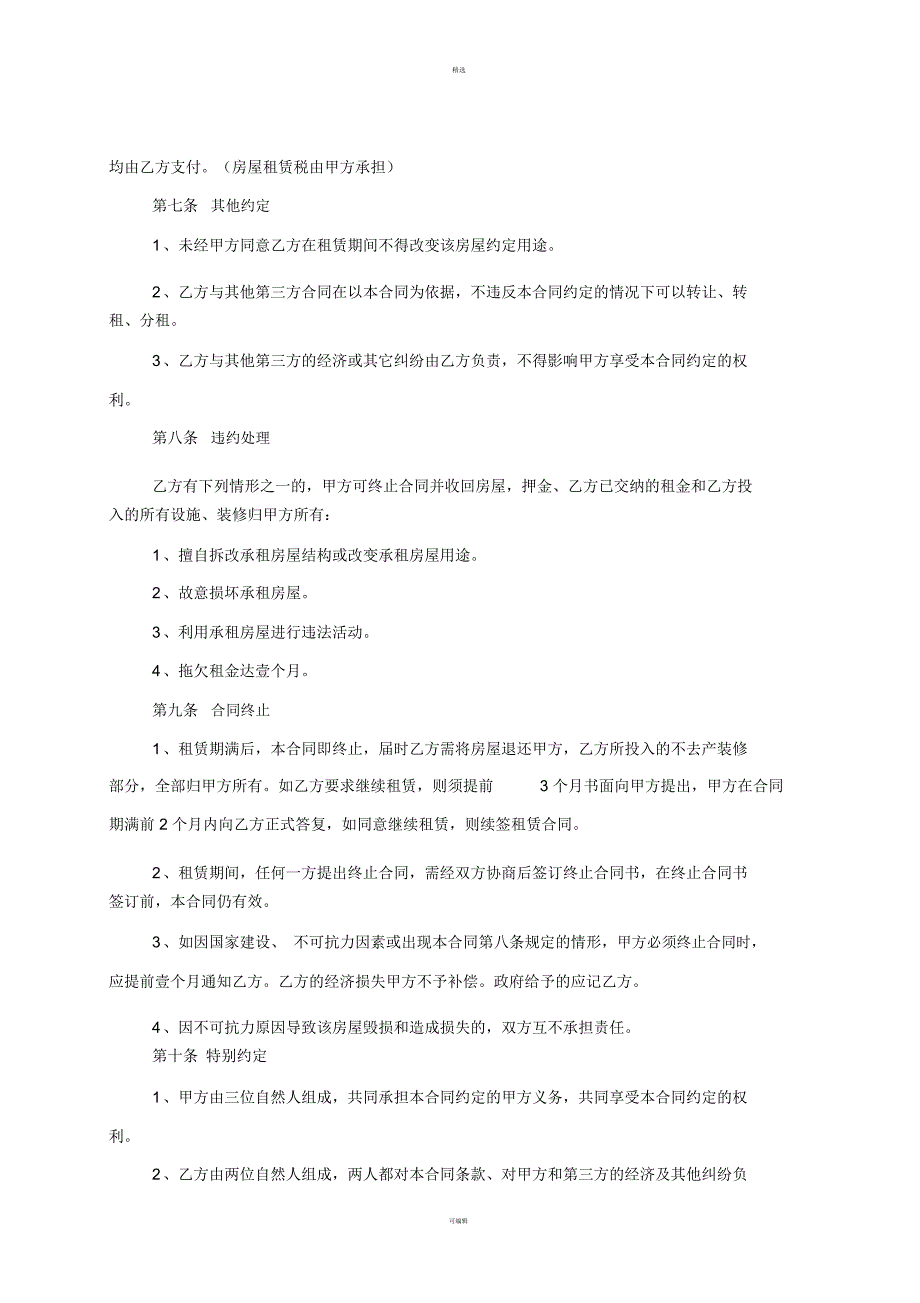 房屋租赁合同整栋出租_第3页