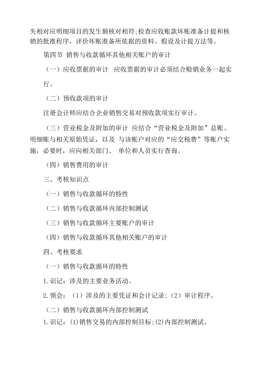 2021年自考《审计学》考试大纲：销售与收款循环审计_第3页