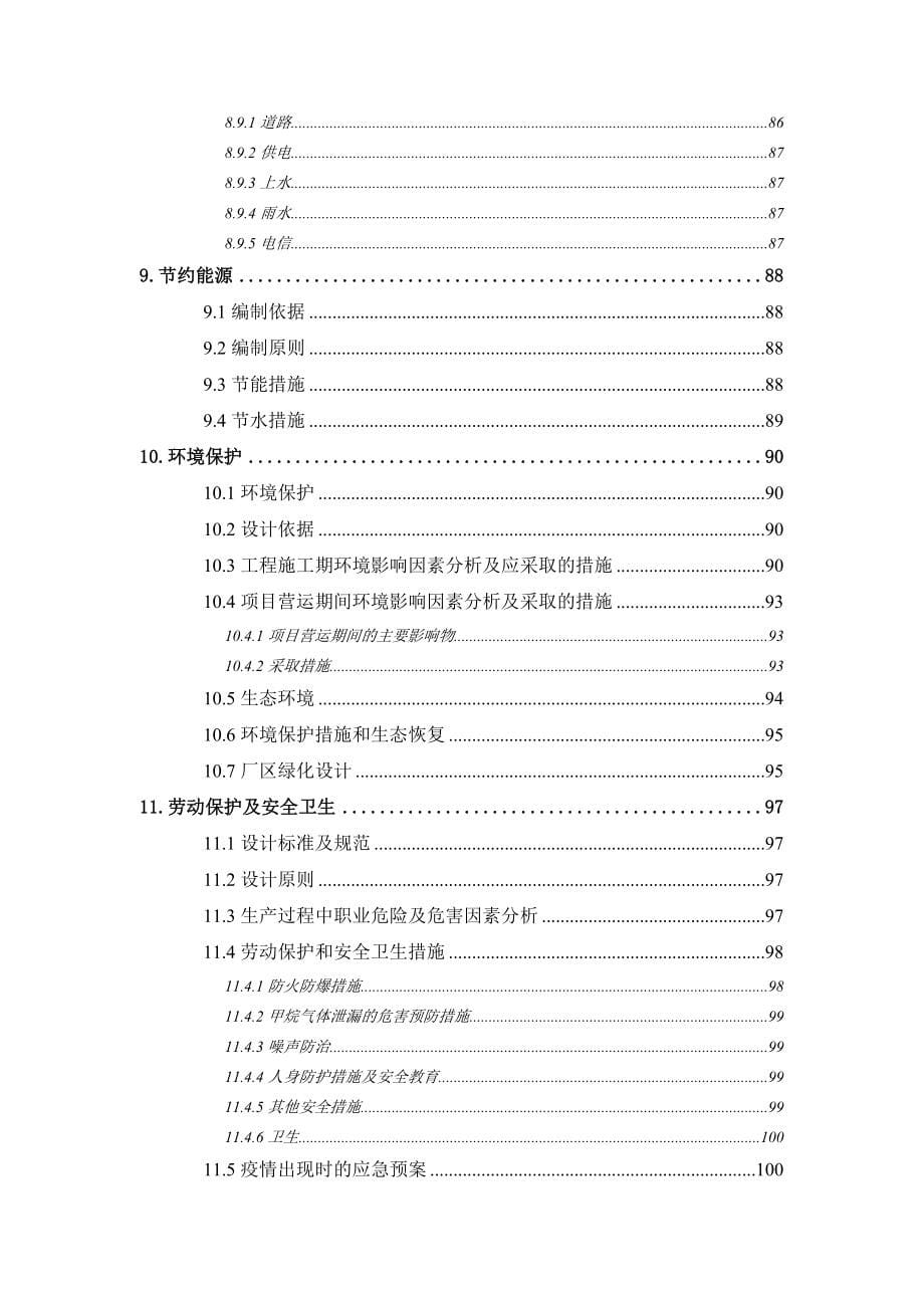 有机废物生产车用沼气替代石油示范项目可行性论证报告.doc_第5页