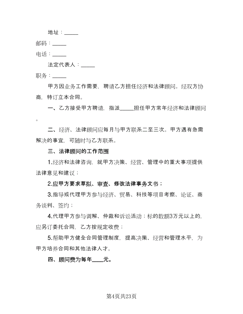 聘请经济与法律顾问合同律师版（9篇）.doc_第4页