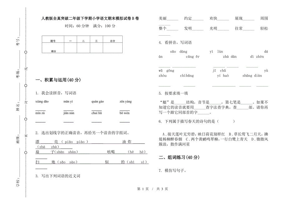 人教版全真突破二年级下学期小学语文期末模拟试卷B卷.docx_第1页