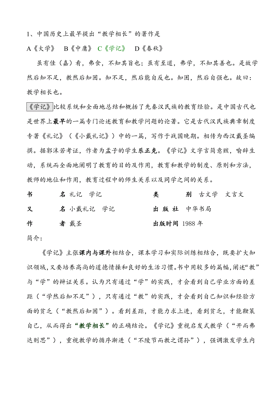 教育综合知识试题以及详解(DOC)_第1页