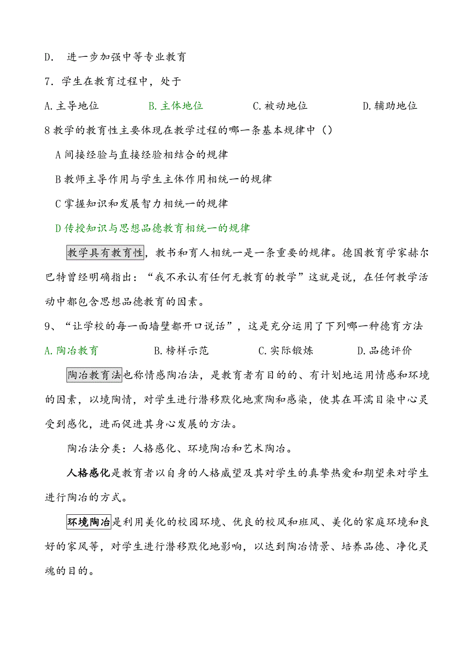 教育综合知识试题以及详解(DOC)_第4页