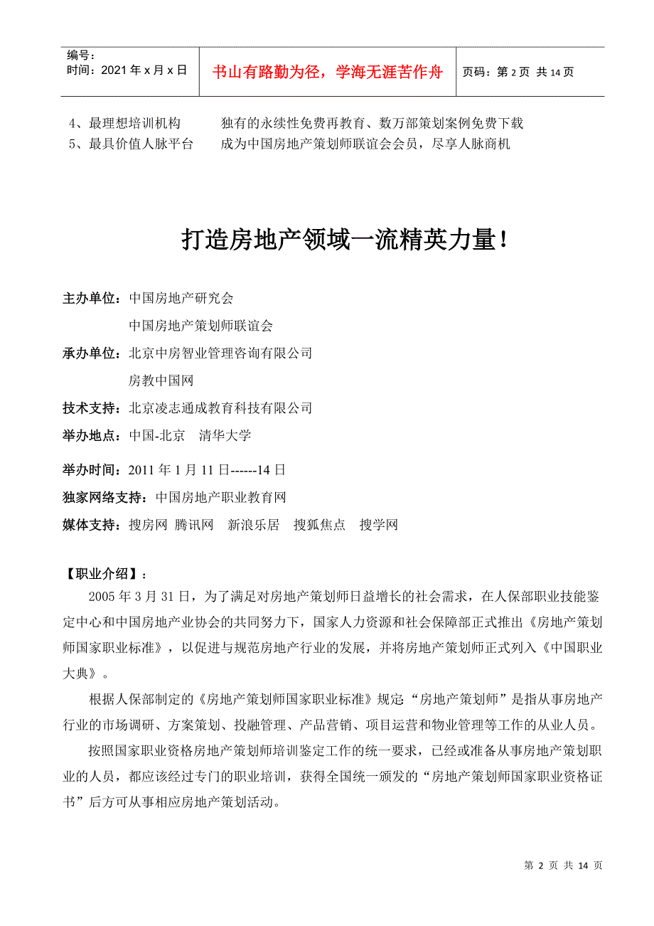 如何打造房地产领域一流精英力量_第2页