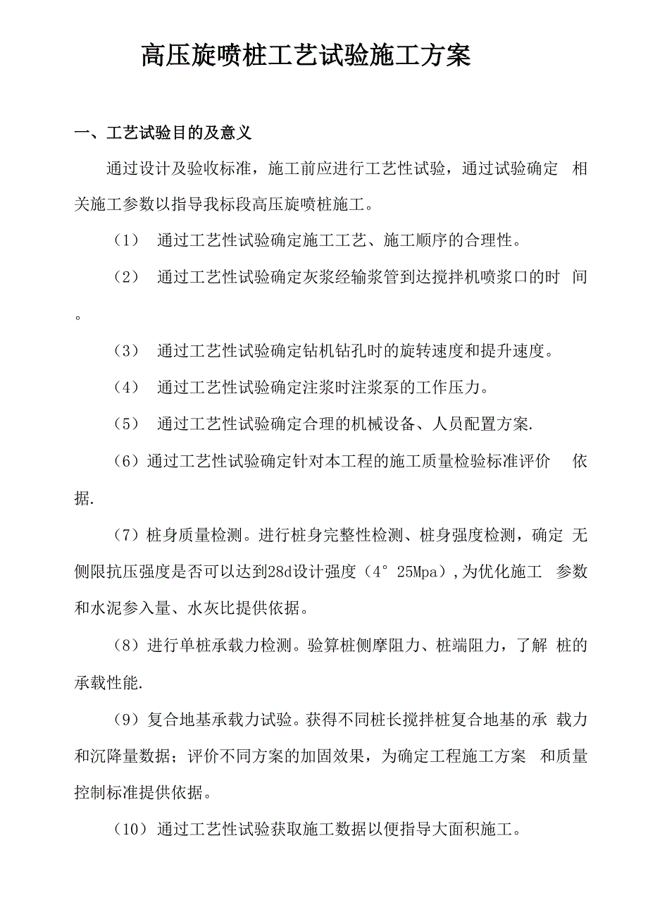 高压旋喷桩试桩方案_第1页