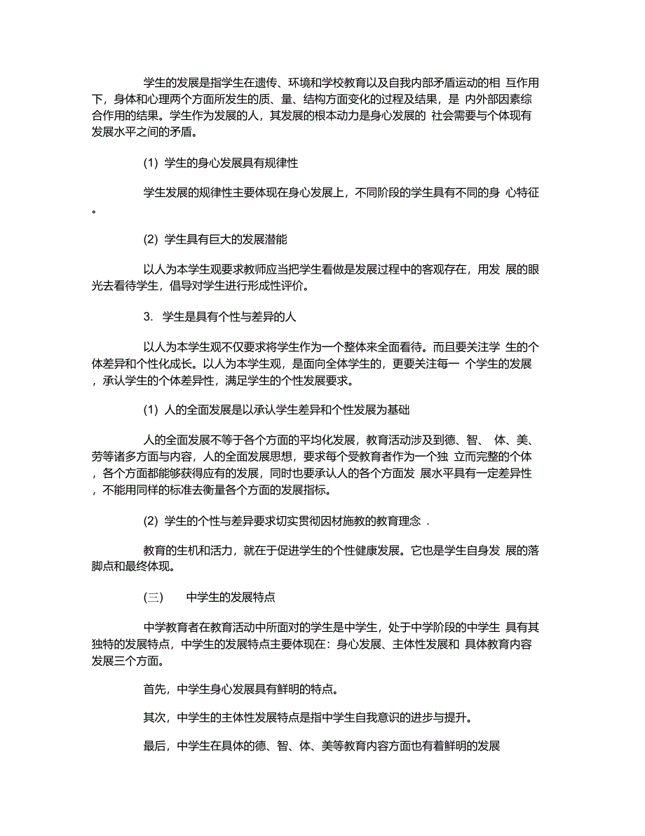 中学综合素质学生观高频考点_第3页