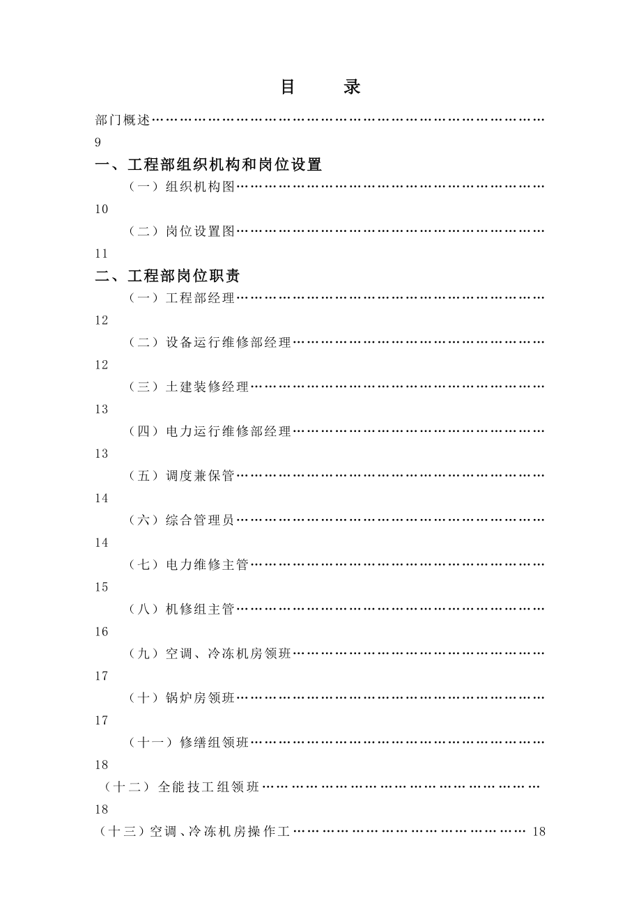 XX酒店工程部管理实务2_第1页