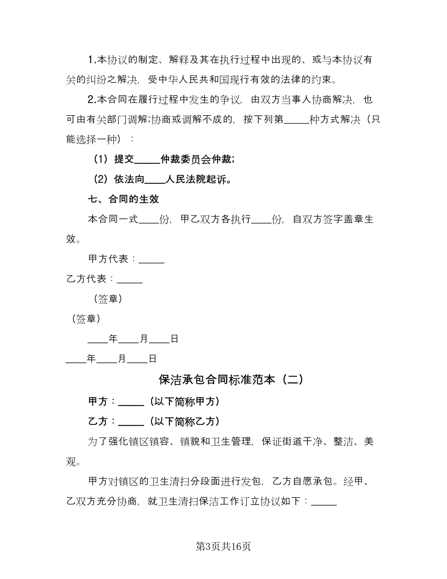 保洁承包合同标准范本（7篇）_第3页