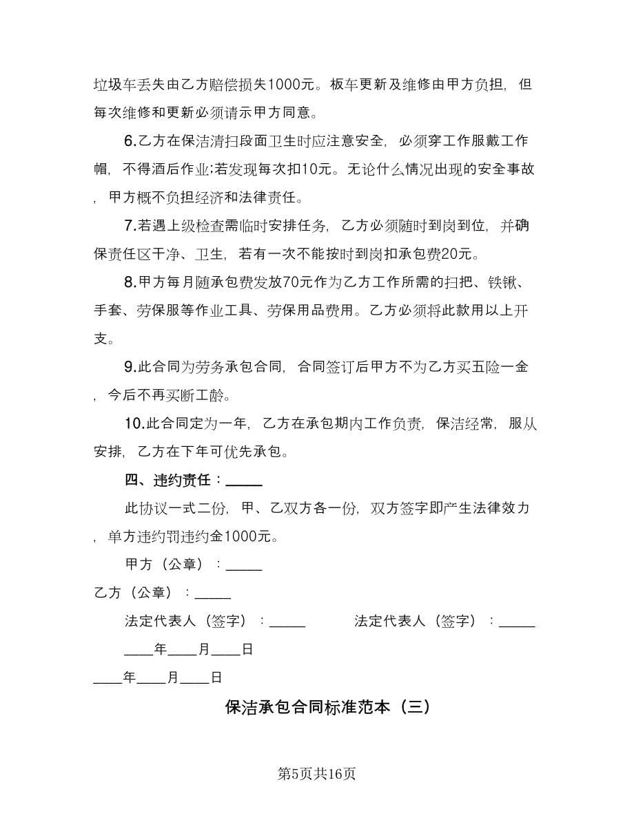 保洁承包合同标准范本（7篇）_第5页