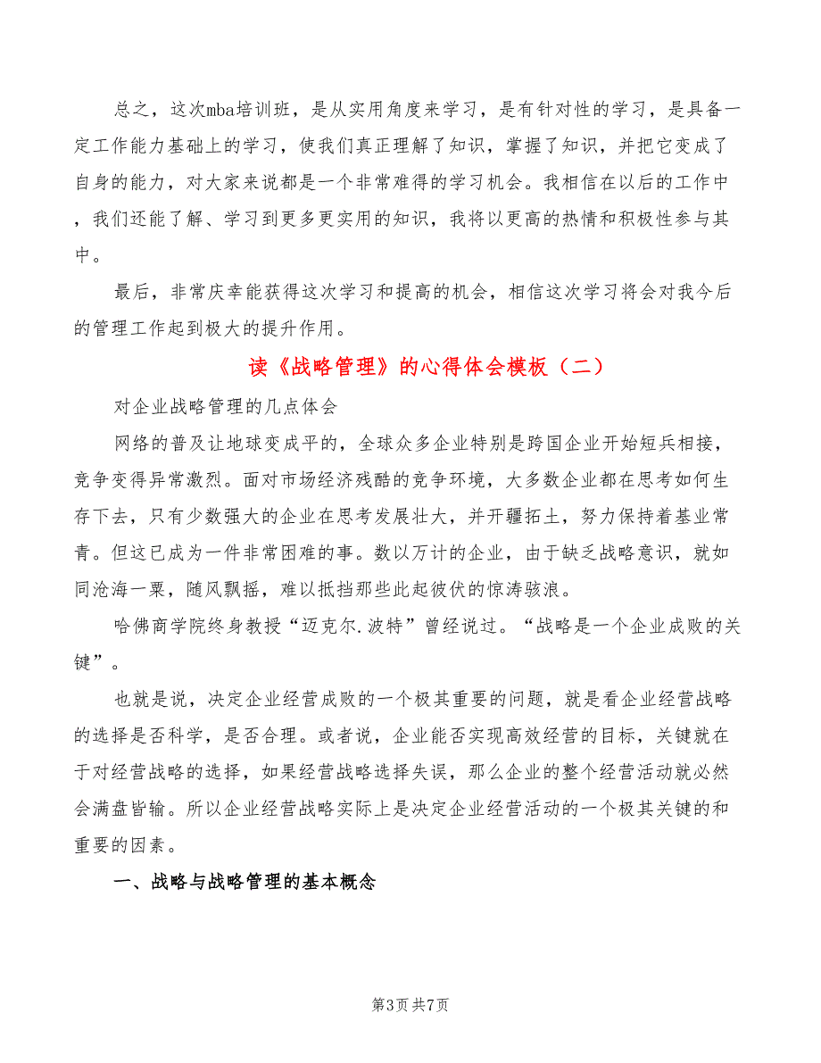 读《战略管理》的心得体会模板（2篇）_第3页