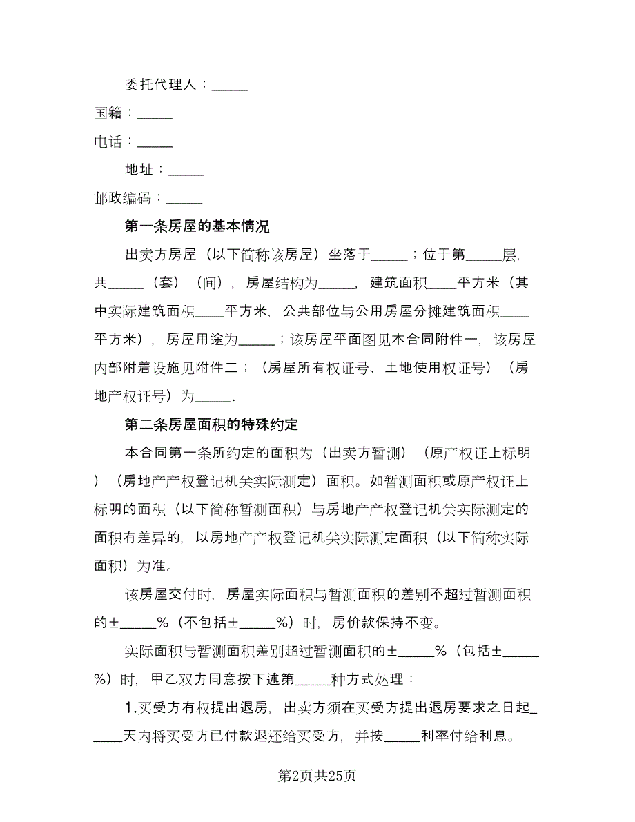 资阳市二手房购房协议书律师版（十篇）.doc_第2页