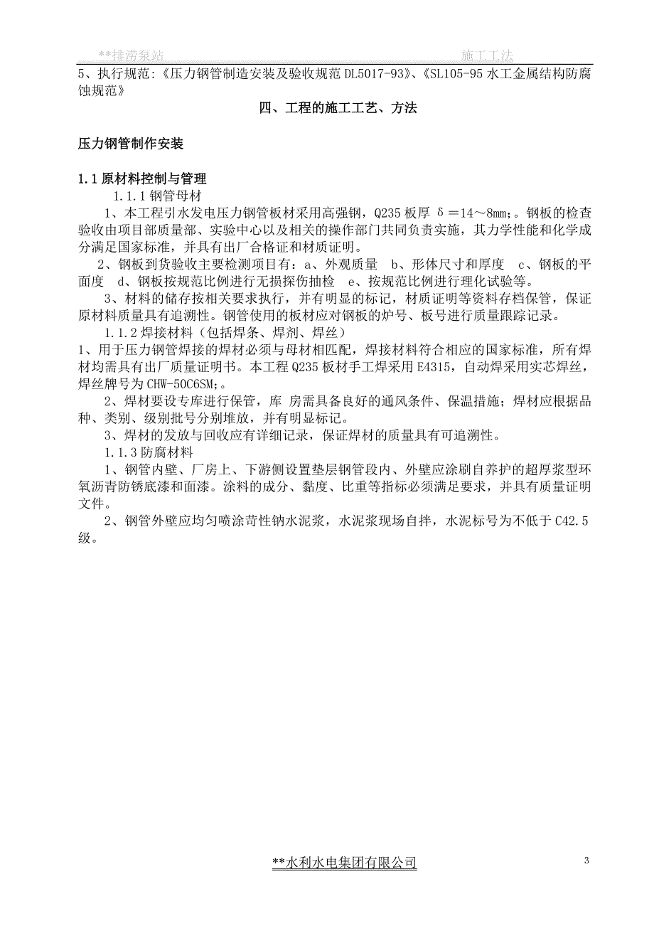 某水利工程排涝站主泵机设备安装分部工程施工工法.doc_第3页