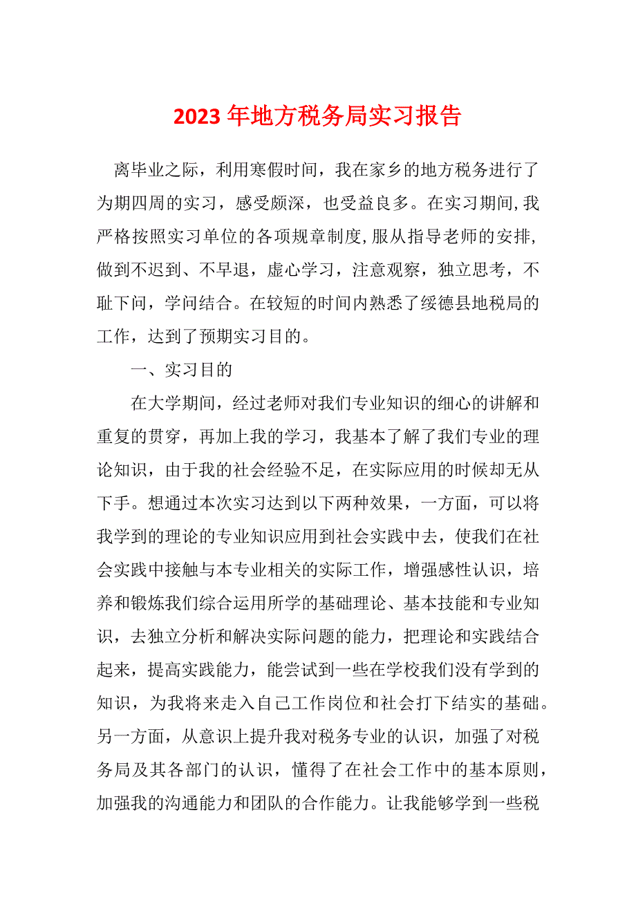 2023年地方税务局实习报告_第1页