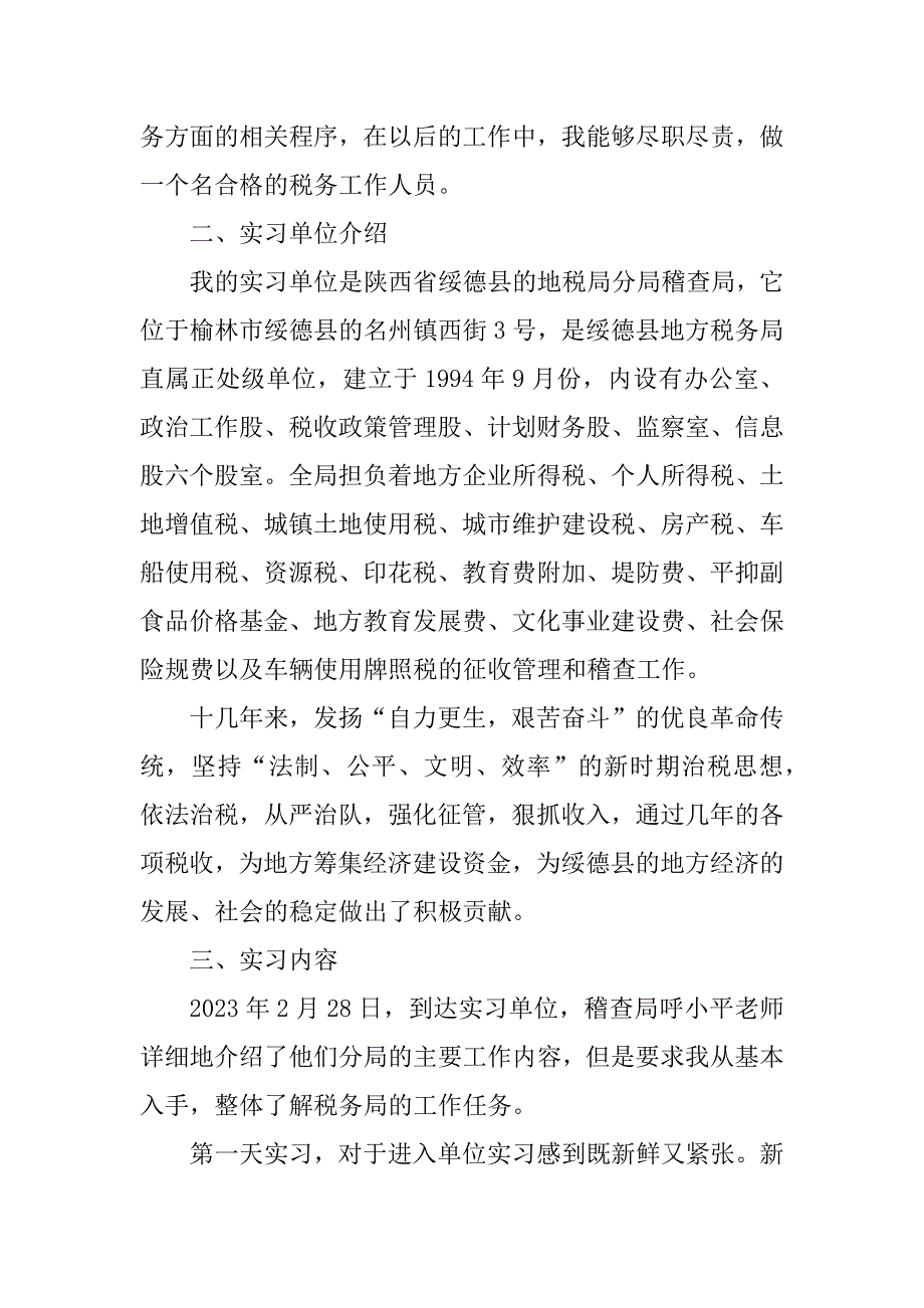 2023年地方税务局实习报告_第2页