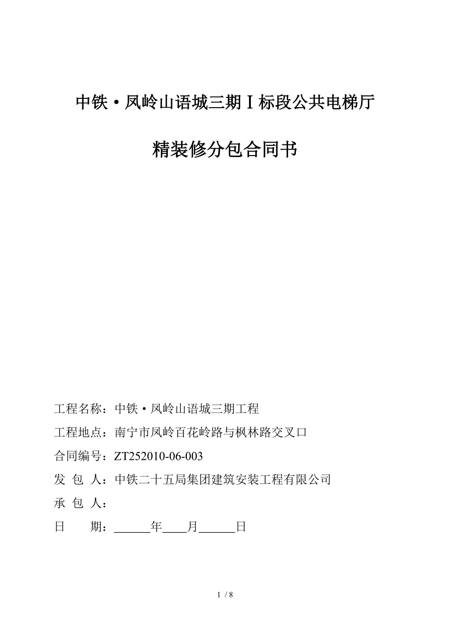 公共电梯厅精装修分包合同(三期)_第1页