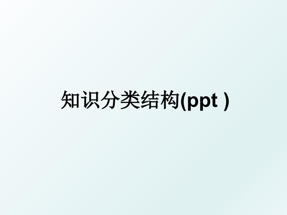 知识分类结构ppt_第1页