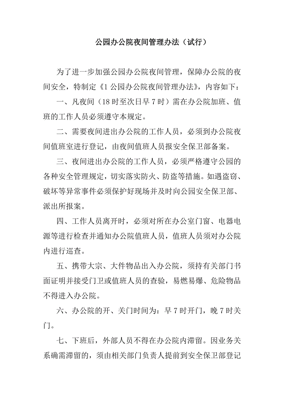 公园办公院夜间管理办法_第1页