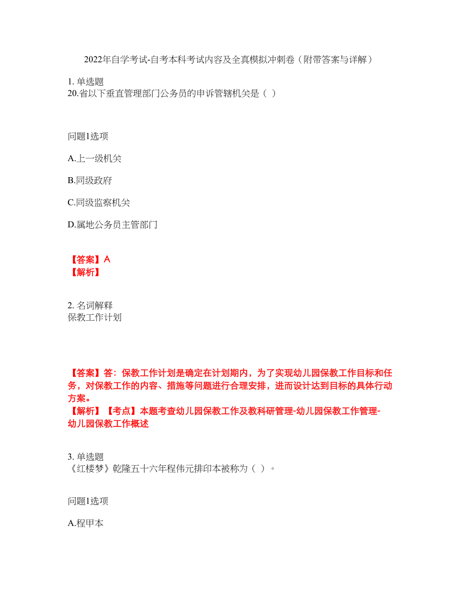 2022年自学考试-自考本科考试内容及全真模拟冲刺卷（附带答案与详解）第9期_第1页