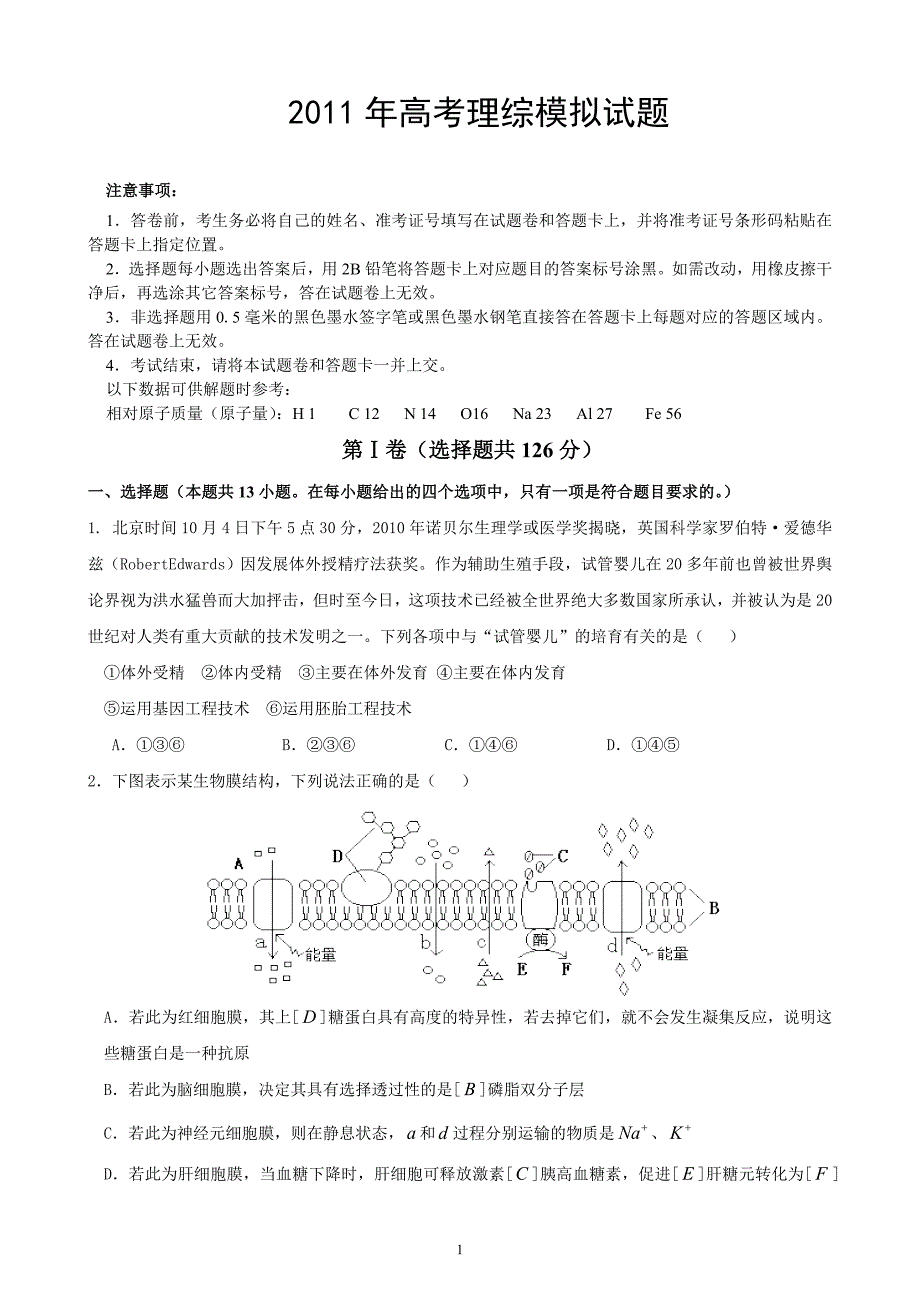 高考理综模拟试题2012.doc_第1页