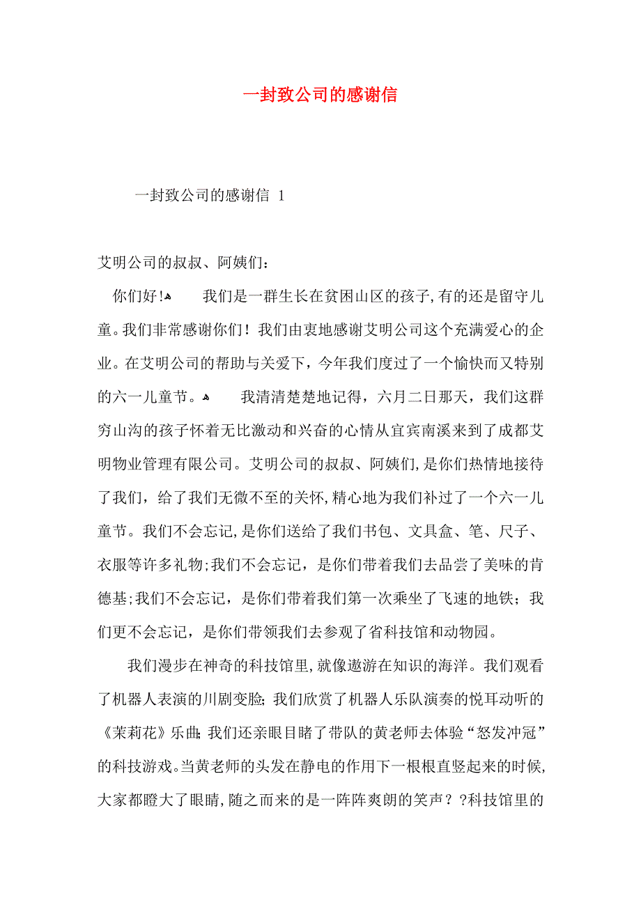 一封致公司的感谢信_第1页