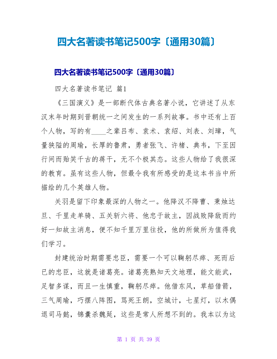 四大名著读书笔记500字（通用30篇）.doc_第1页