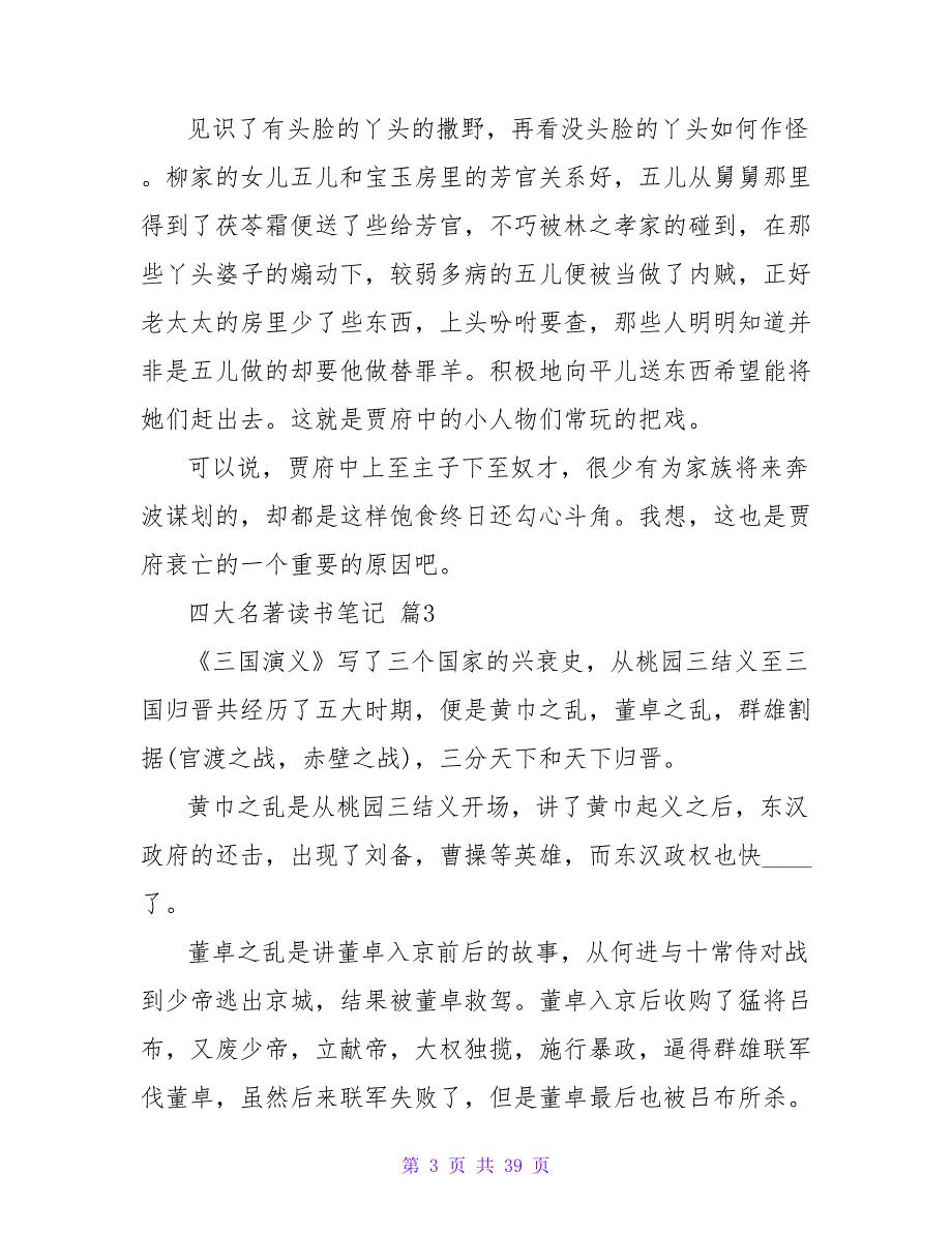 四大名著读书笔记500字（通用30篇）.doc_第3页