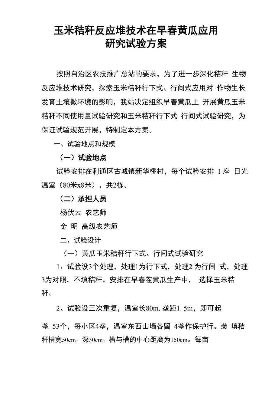 玉米秸秆在黄瓜上的应用试验试验方案_第1页