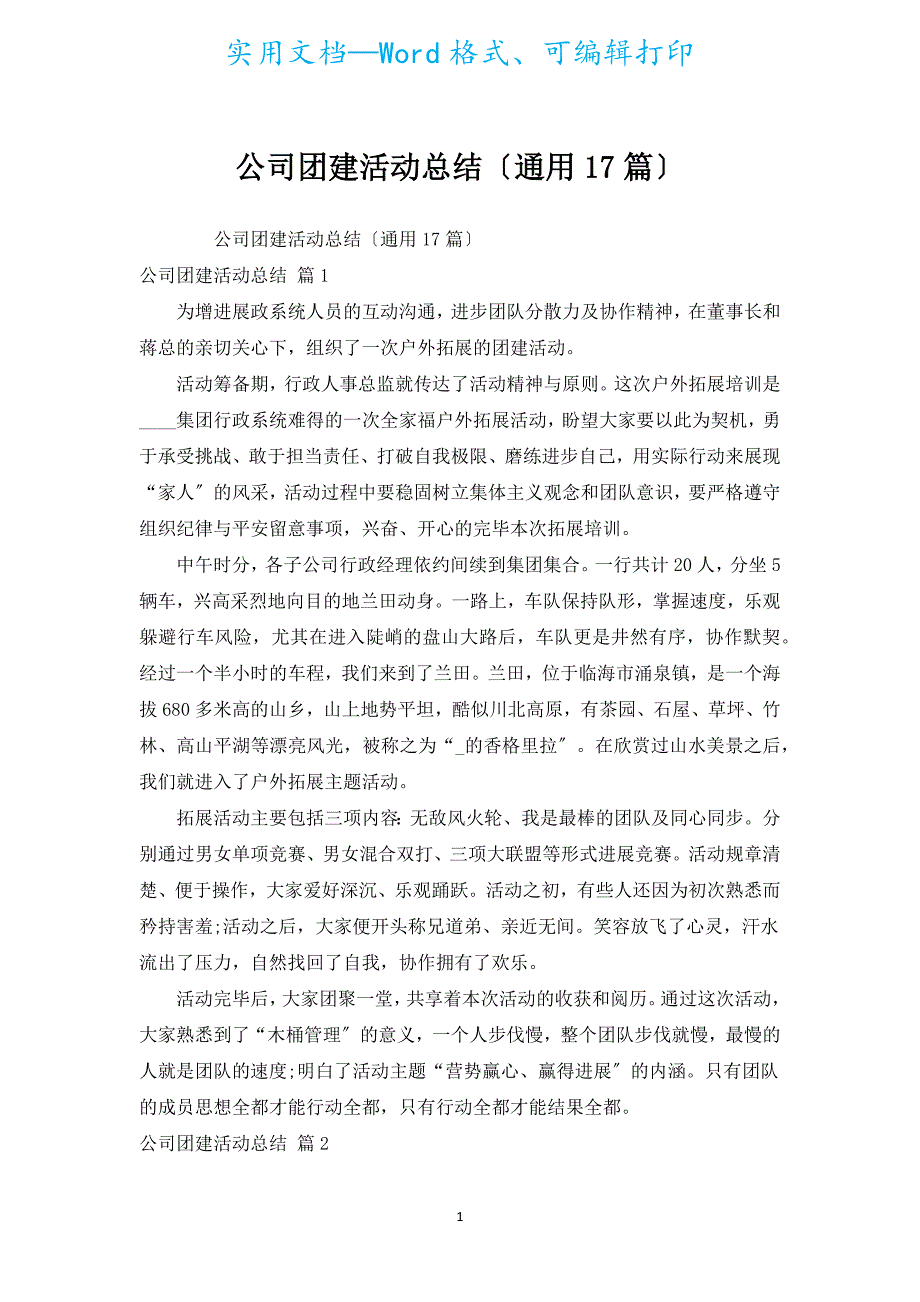 公司团建活动总结（通用17篇）.docx_第1页