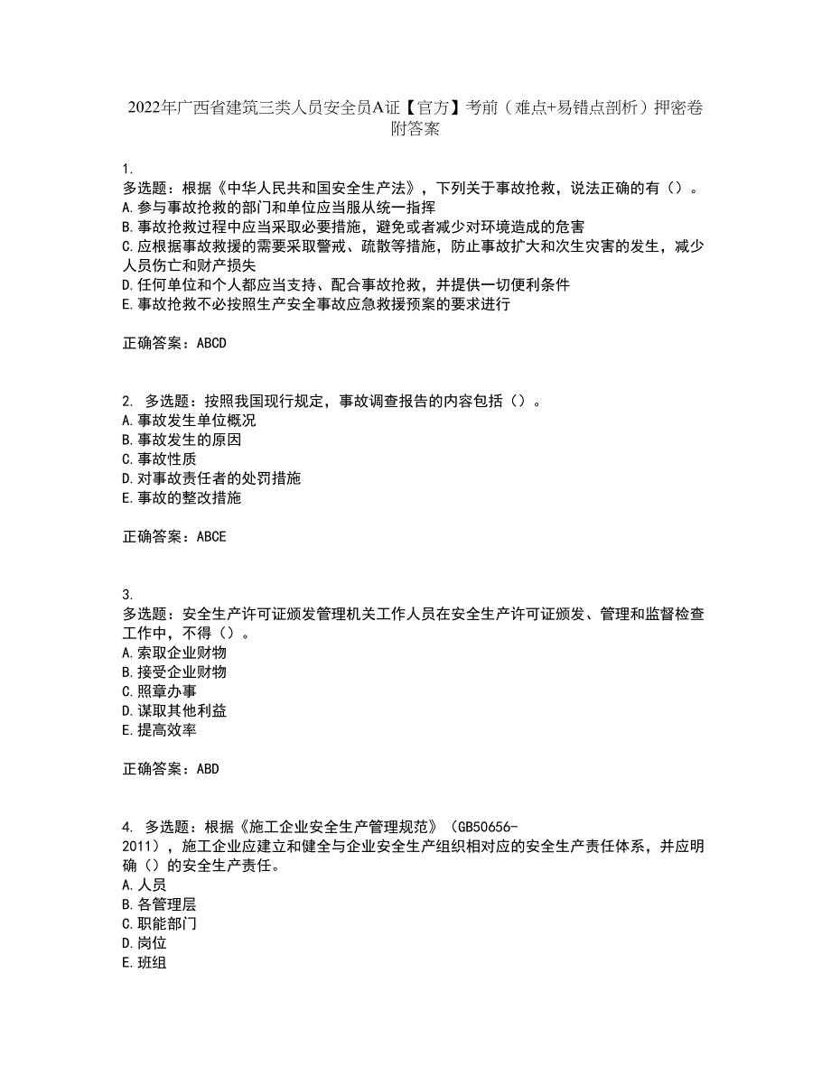 2022年广西省建筑三类人员安全员A证【官方】考前（难点+易错点剖析）押密卷附答案40_第1页