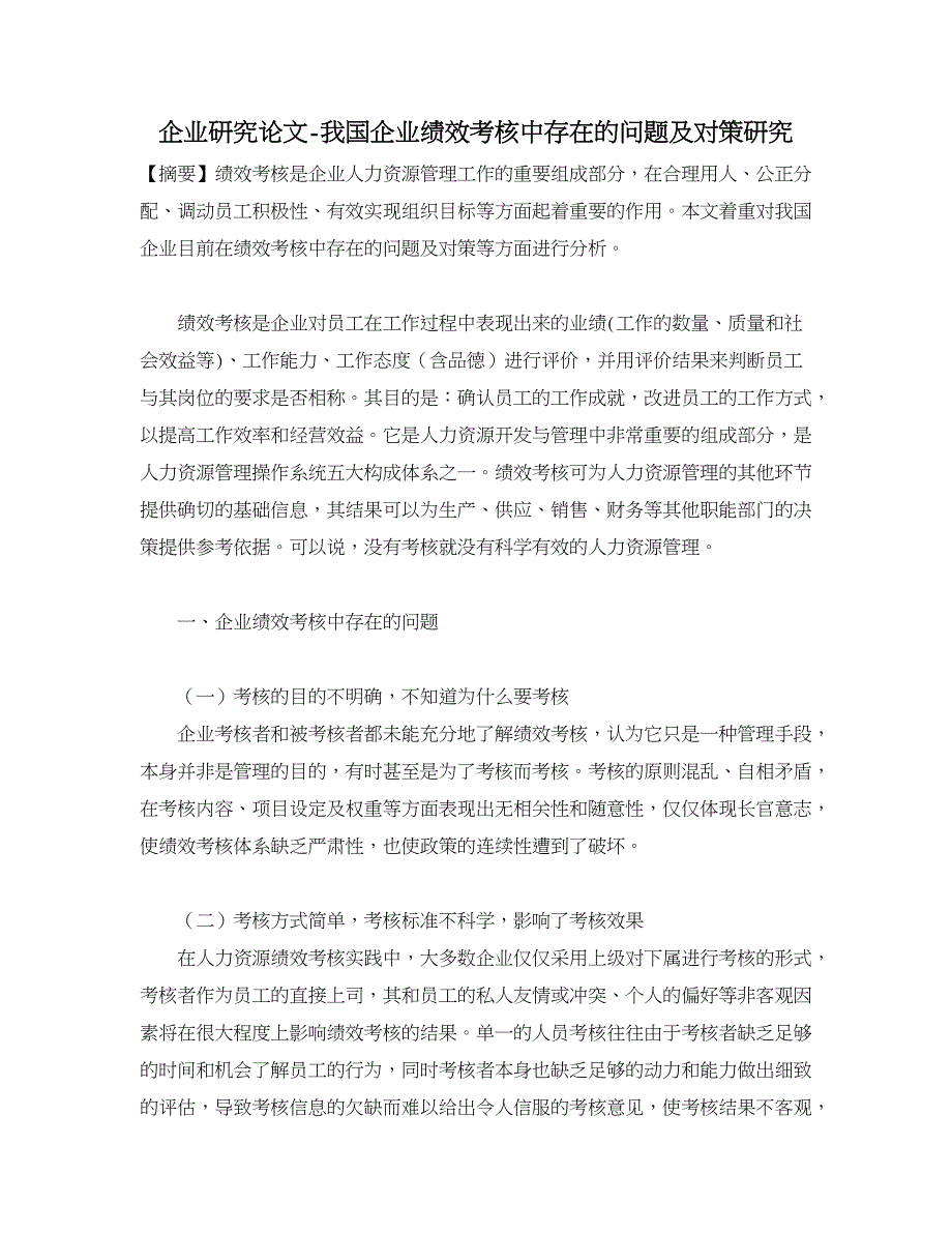 企业研究论文-我国企业绩效考核中存在的问题及对策研究.doc_第1页