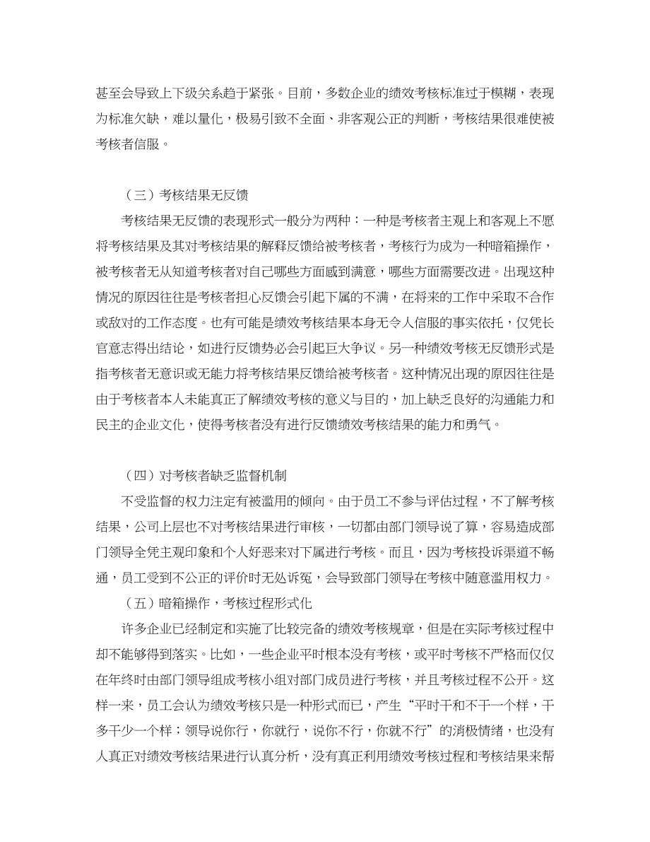 企业研究论文-我国企业绩效考核中存在的问题及对策研究.doc_第2页