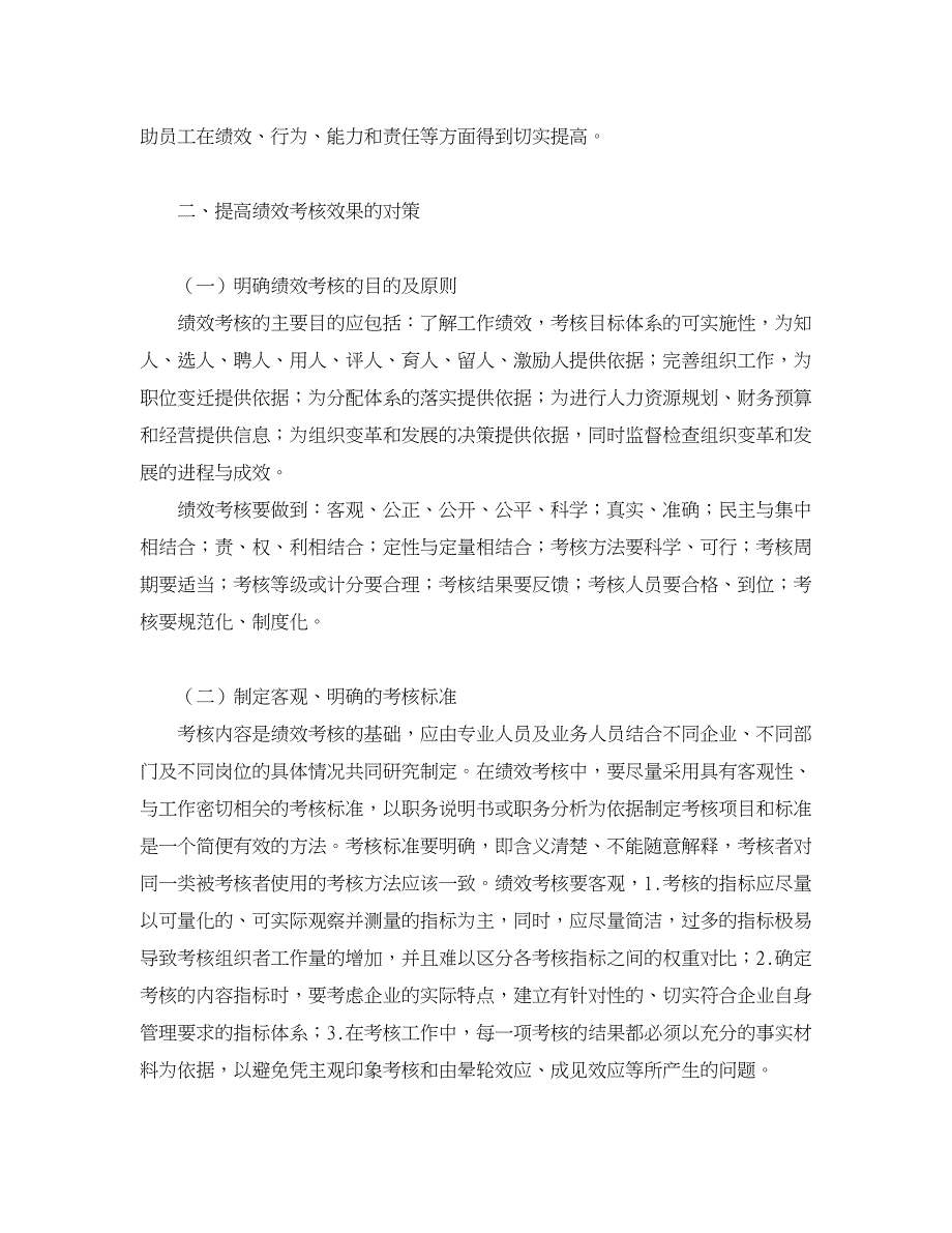 企业研究论文-我国企业绩效考核中存在的问题及对策研究.doc_第3页