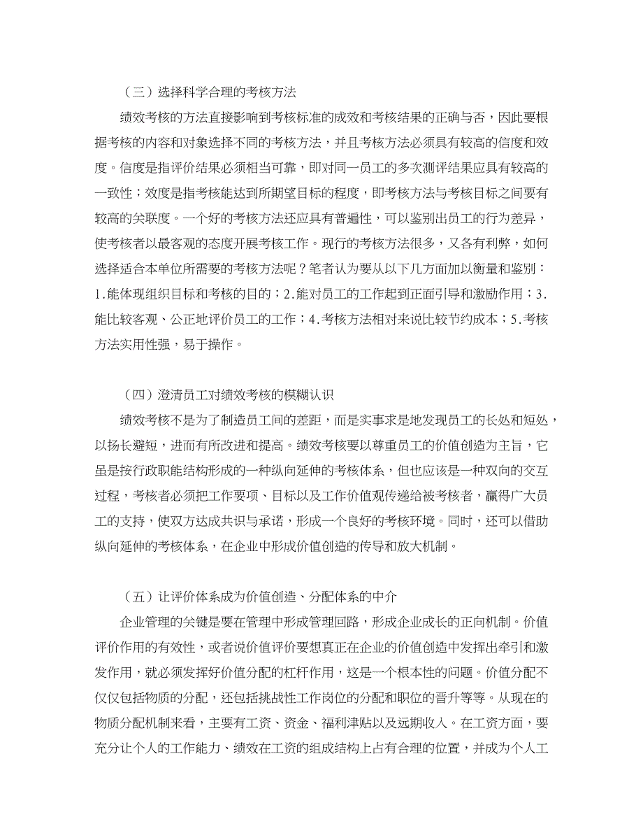 企业研究论文-我国企业绩效考核中存在的问题及对策研究.doc_第4页