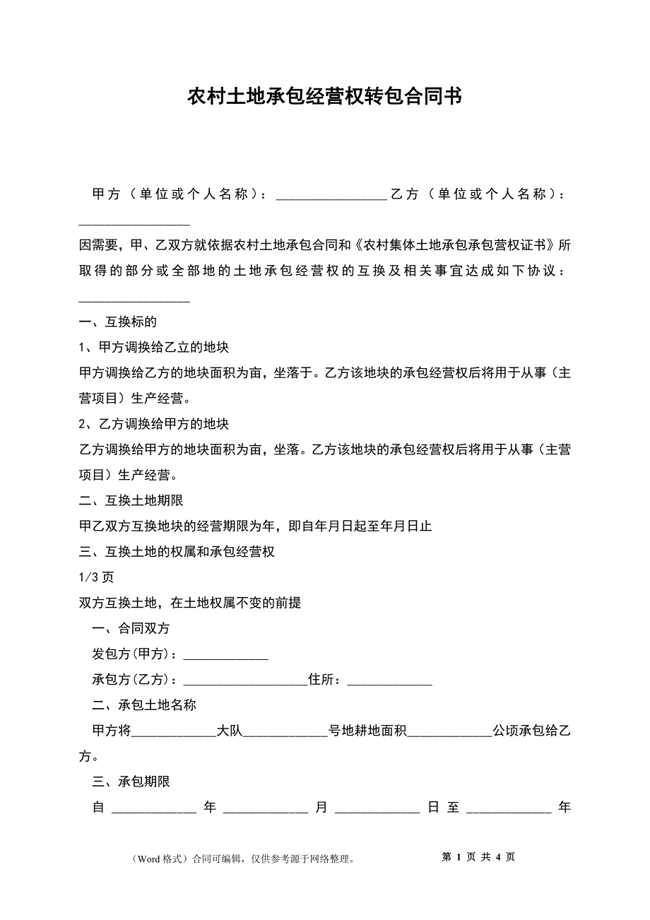 农村土地承包经营权转包合同书_第1页