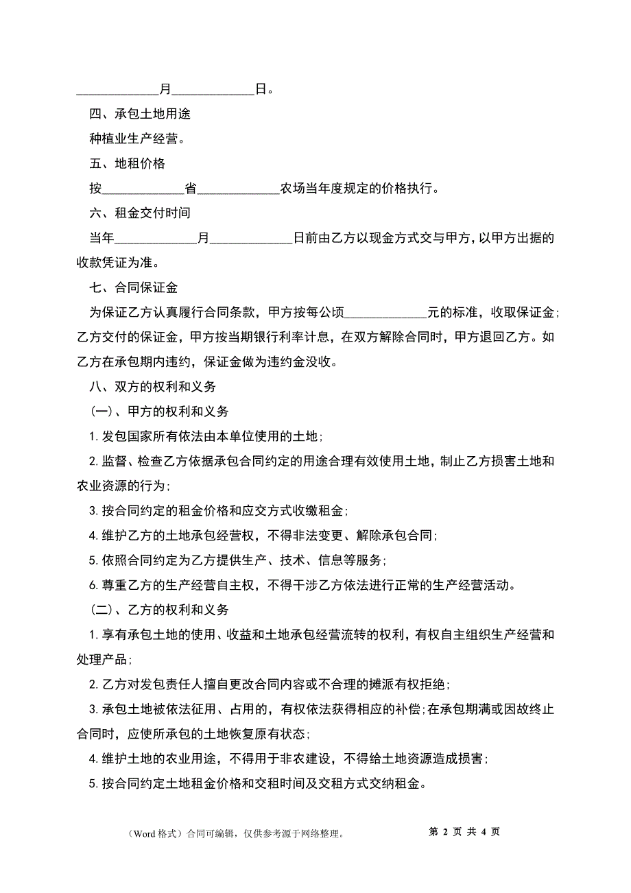 农村土地承包经营权转包合同书_第2页