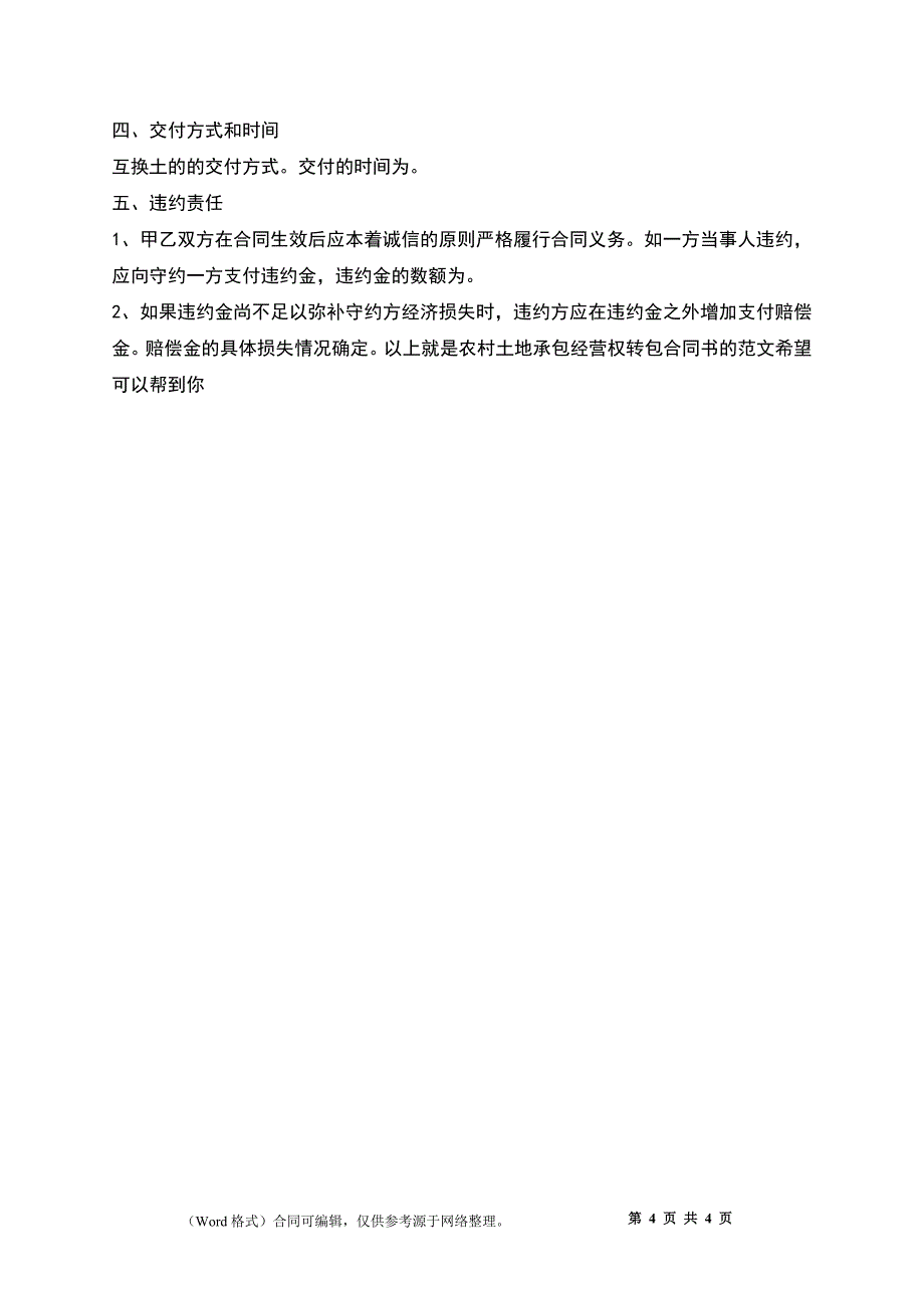 农村土地承包经营权转包合同书_第4页