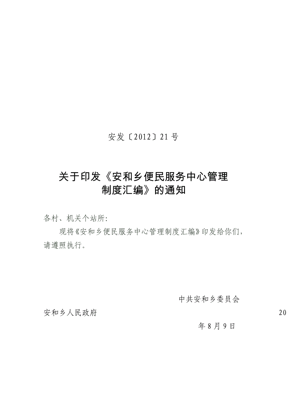 安和乡便民服务中心管理制度汇编.doc_第1页