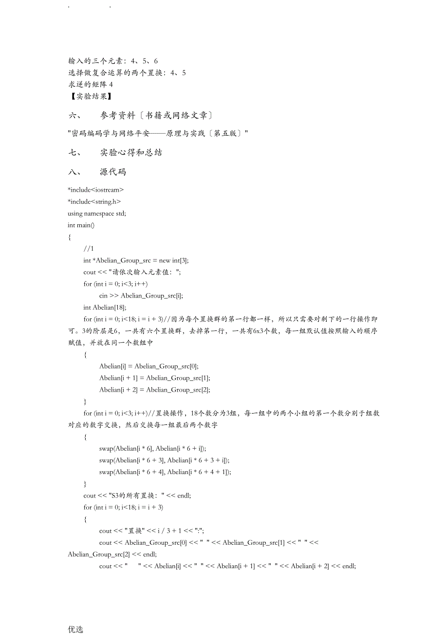 密码学-置换群相关的运算及实现__第3页