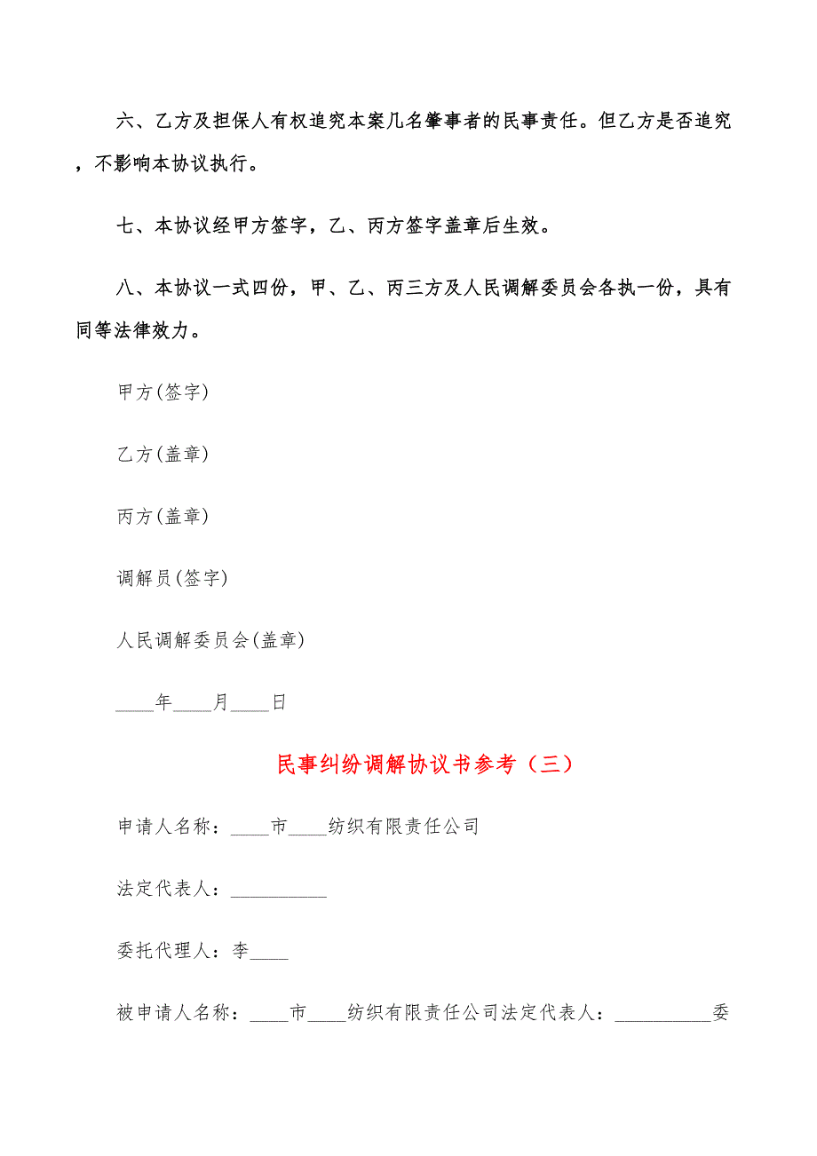 民事纠纷调解协议书参考(16篇)_第4页