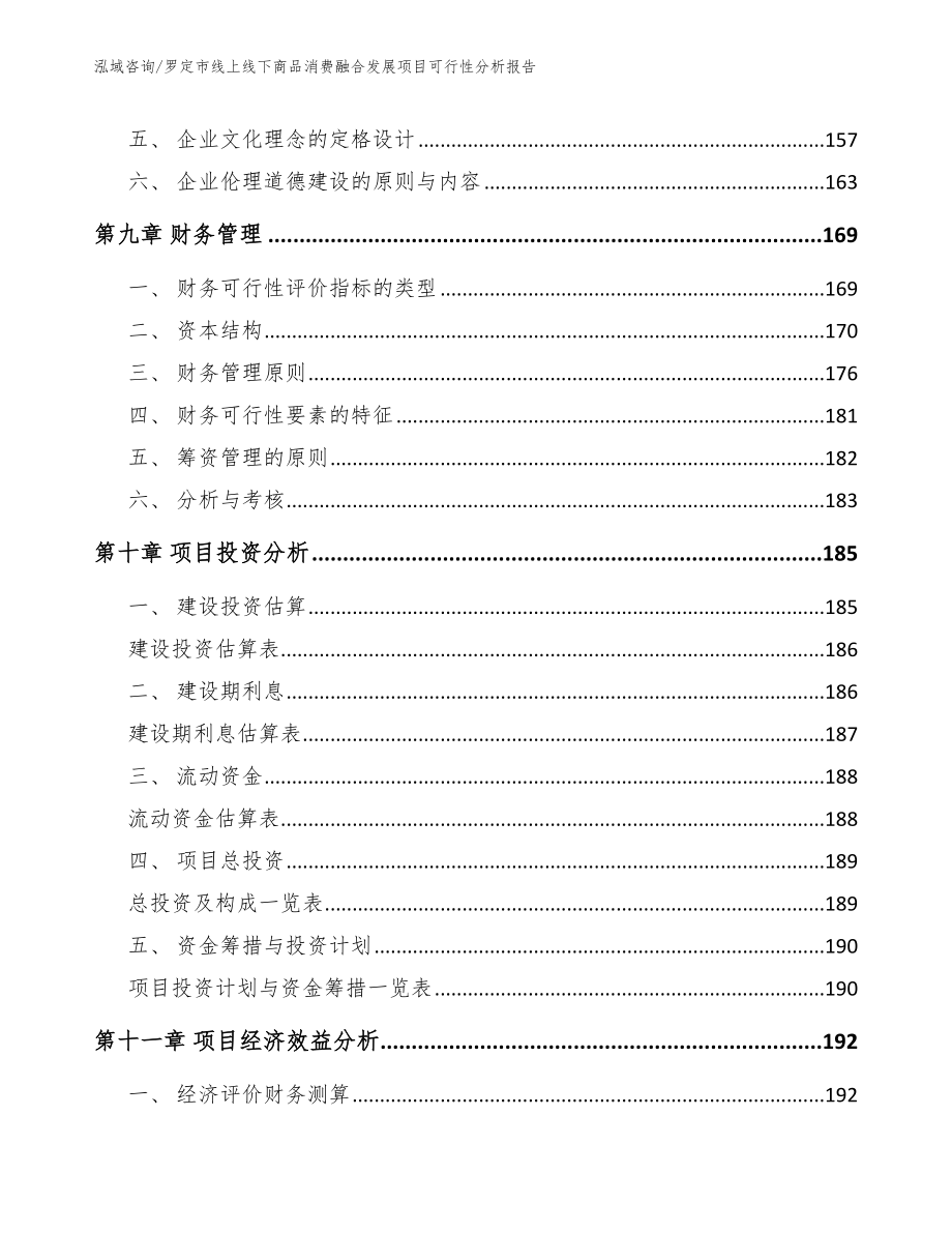 罗定市线上线下商品消费融合发展项目可行性分析报告模板_第4页