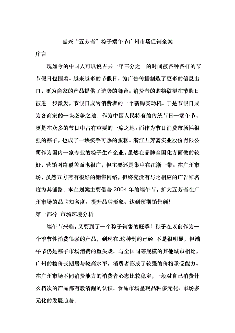 嘉兴五芳斋粽子端午节促销全案_第1页