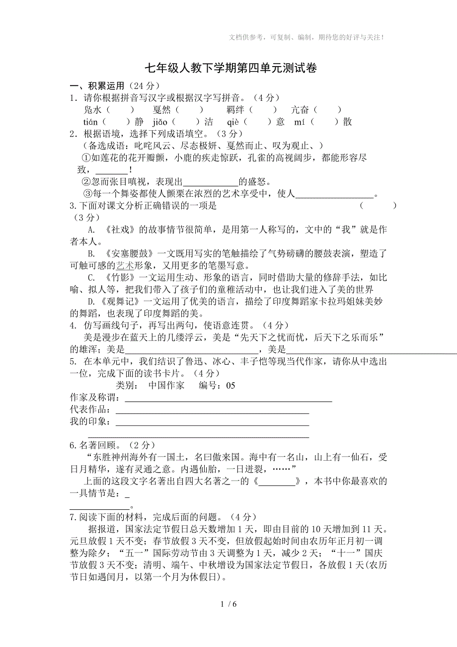 七年级人教下学期第四单元测试卷_第1页