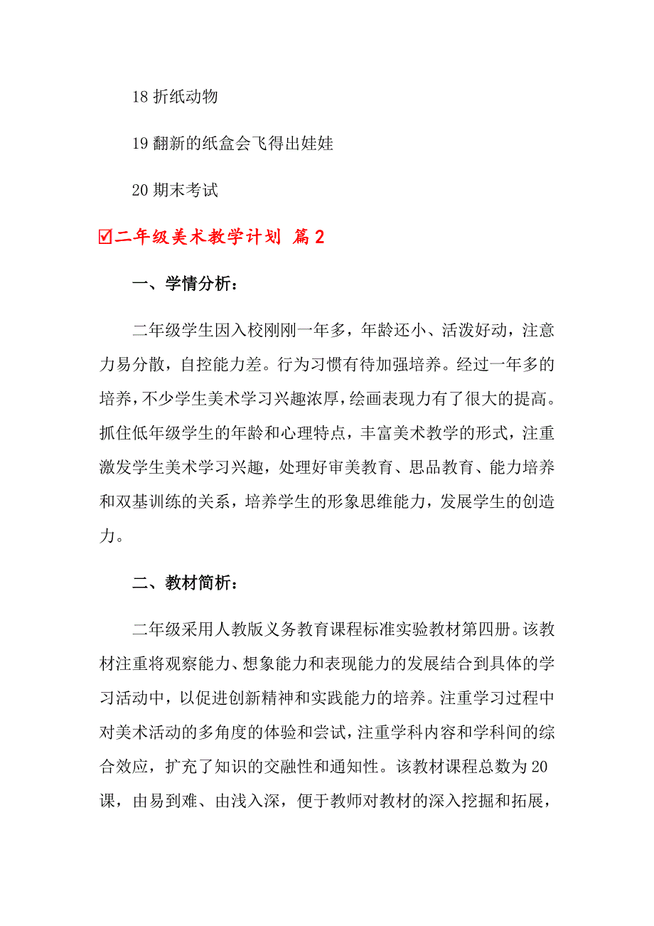 2022二年级美术教学计划汇编九篇_第4页