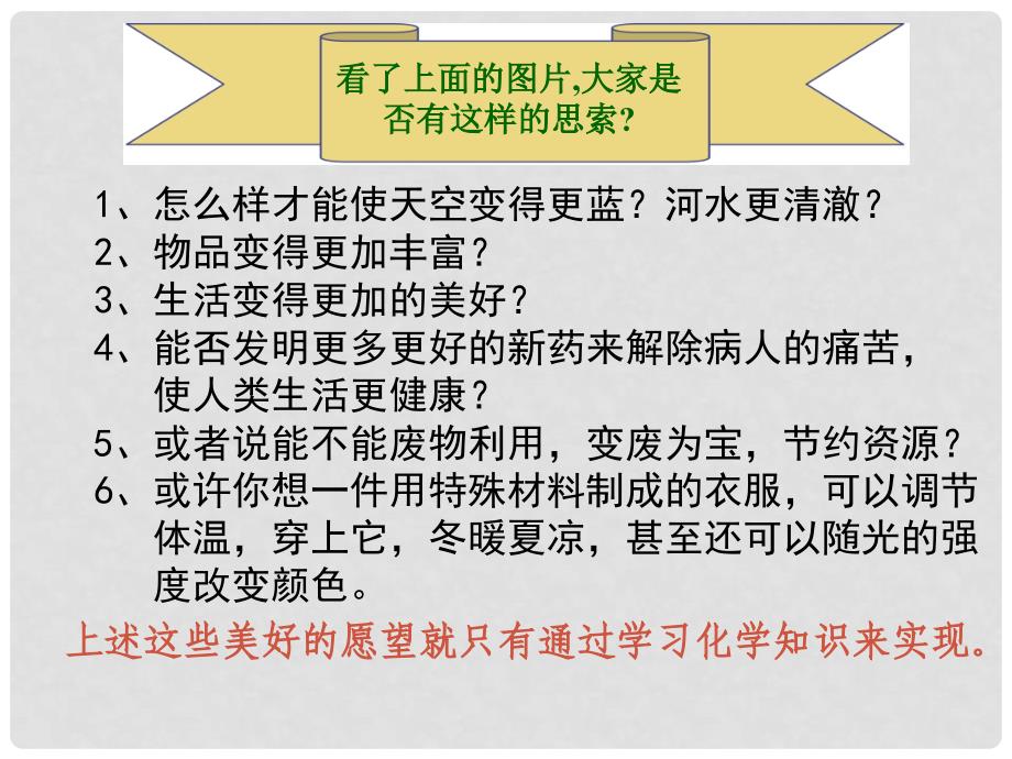 九年级化学上册 绪言 化学使世界变得更加绚丽多彩课件3 （新版）新人教版_第3页