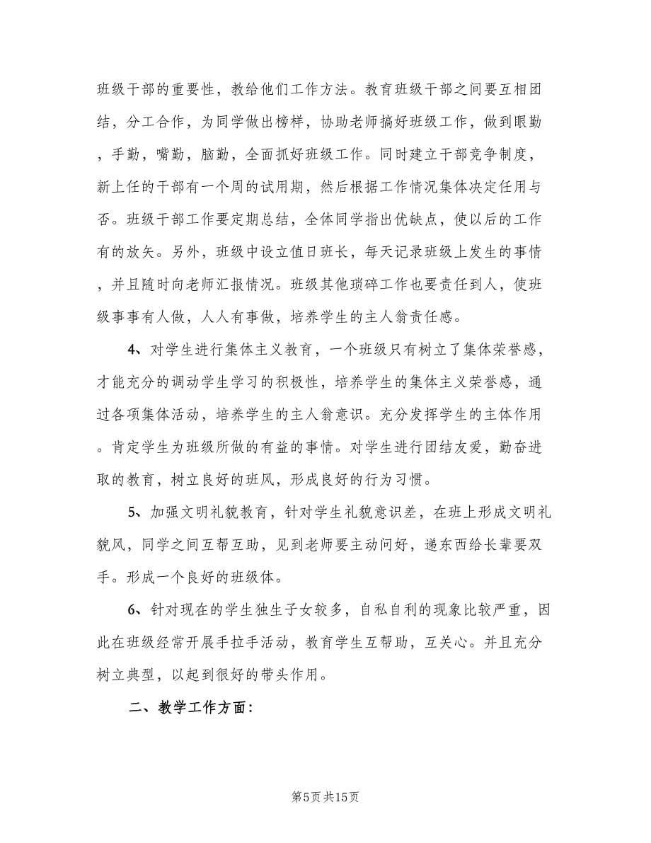 五年级班主任工作计划秋季（四篇）.doc_第5页