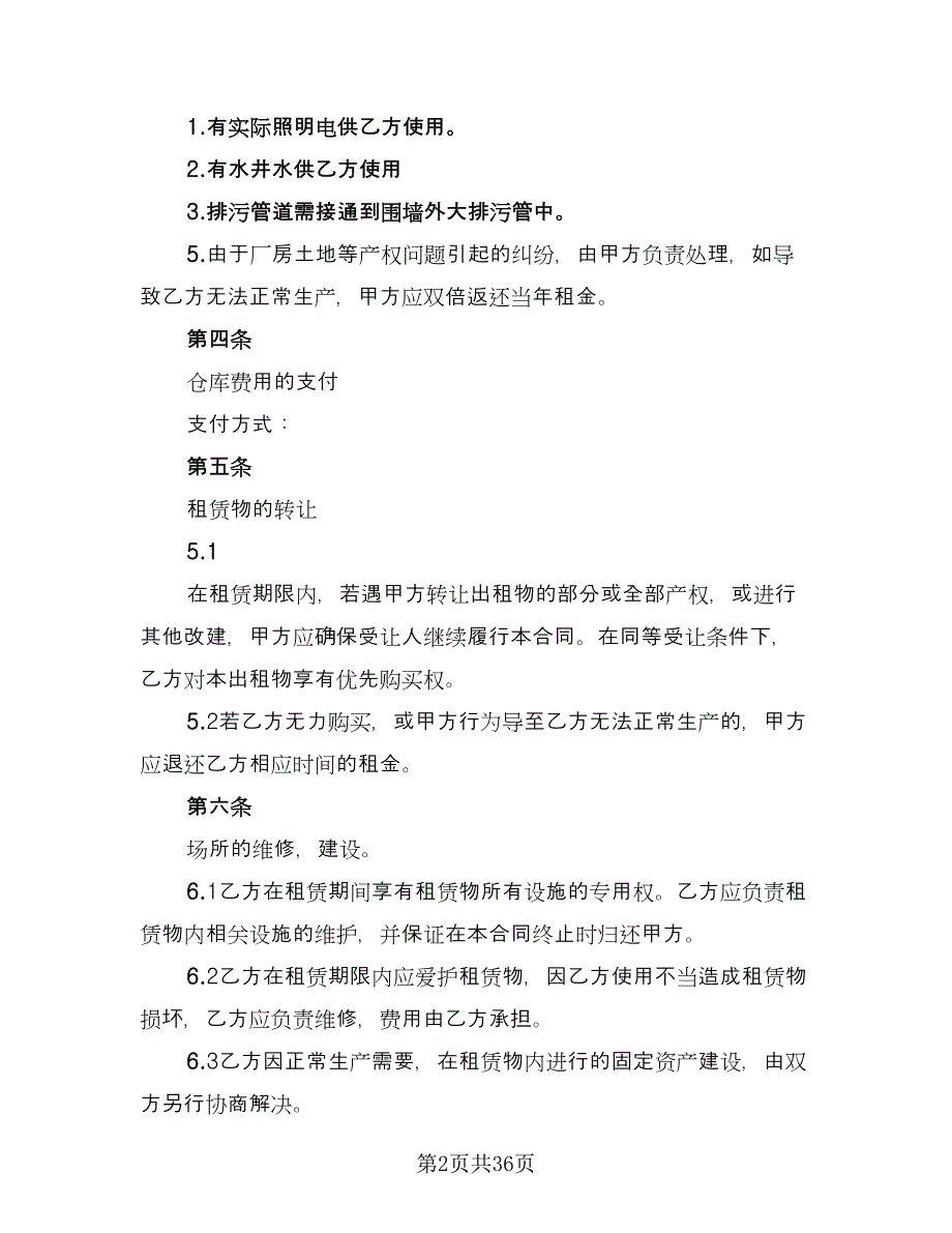 厂房租赁协议常范文（7篇）_第2页