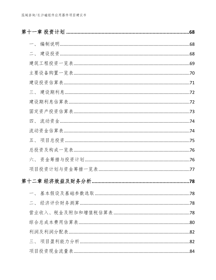 长沙磁组件应用器件项目建议书_第4页