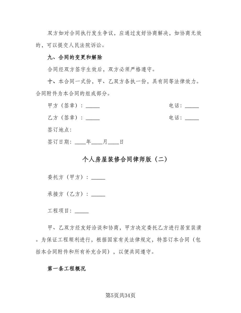 个人房屋装修合同律师版（六篇）_第5页