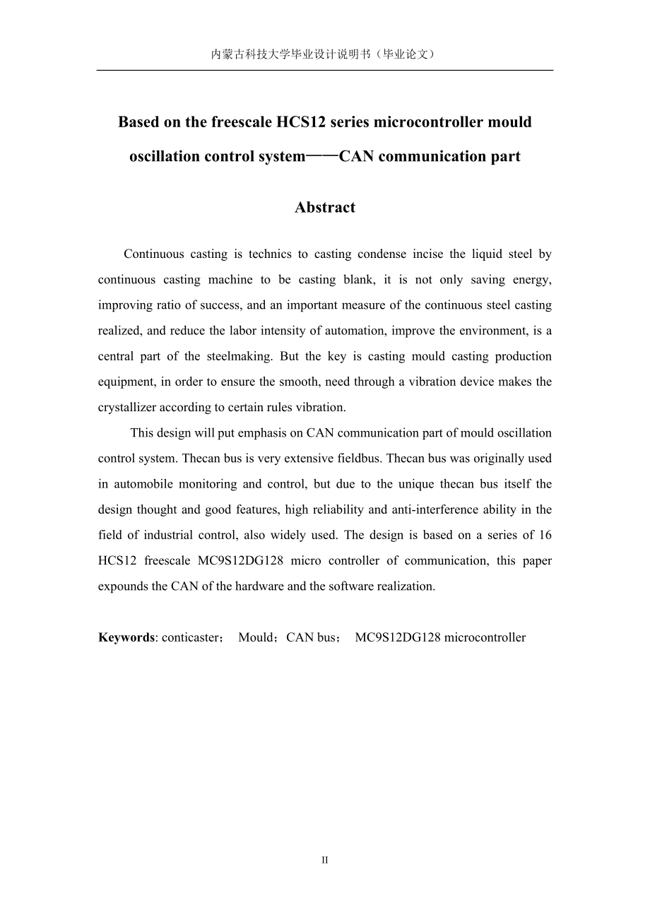 基于freescale HCS12系列单片机的结晶器振动控制系统——CAN通信部分_第2页