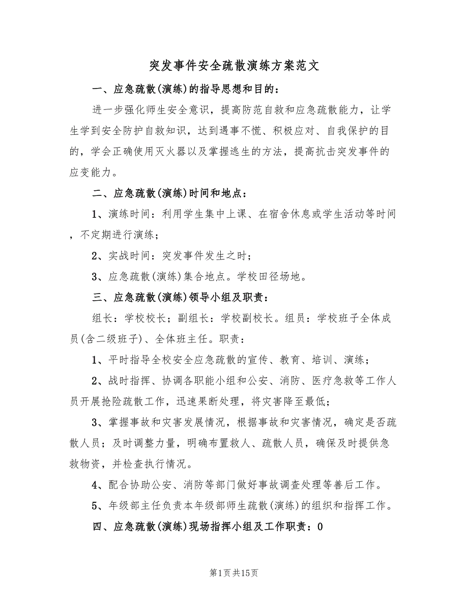 突发事件安全疏散演练方案范文（3篇）_第1页